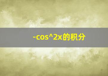 -cos^2x的积分